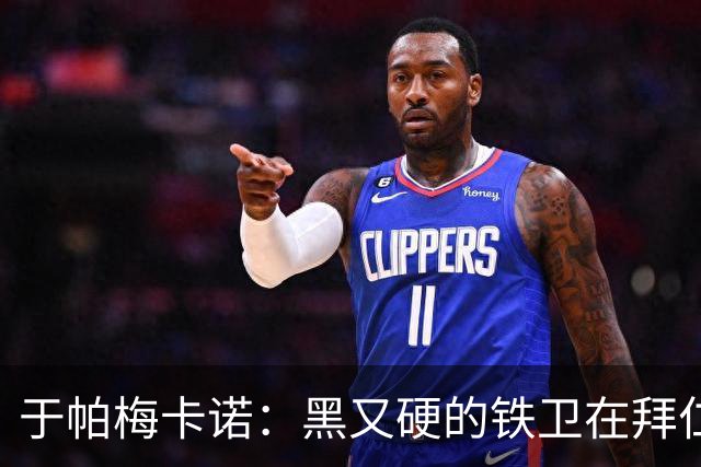 于帕梅卡诺：黑又硬的铁卫在拜仁的进球数突破十大关