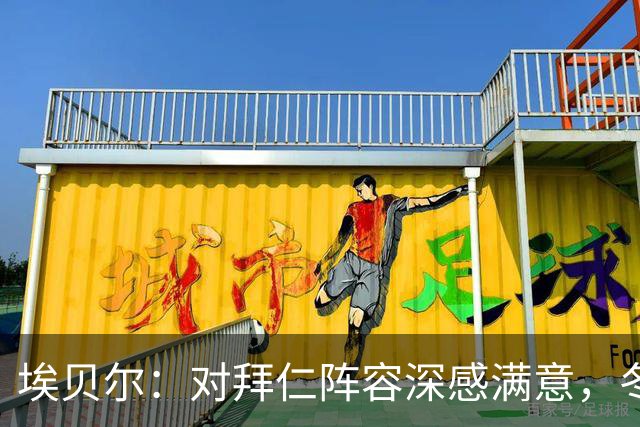埃贝尔：对拜仁阵容深感满意，冬季引援未必必要