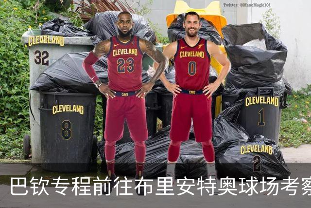 巴钦专程前往布里安特奥球场考察蒙扎与卡利亚里的较量