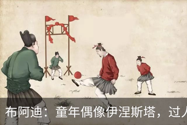 布阿迪：童年偶像伊涅斯塔，过人的精彩片段是我成长的动力