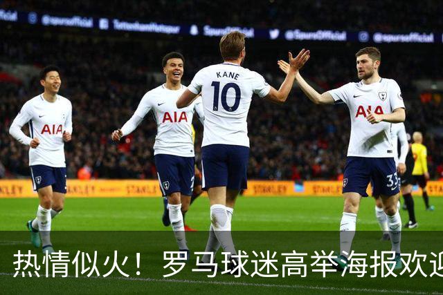 热情似火！罗马球迷高举海报欢迎穆帅，穆帅深情飞吻回应