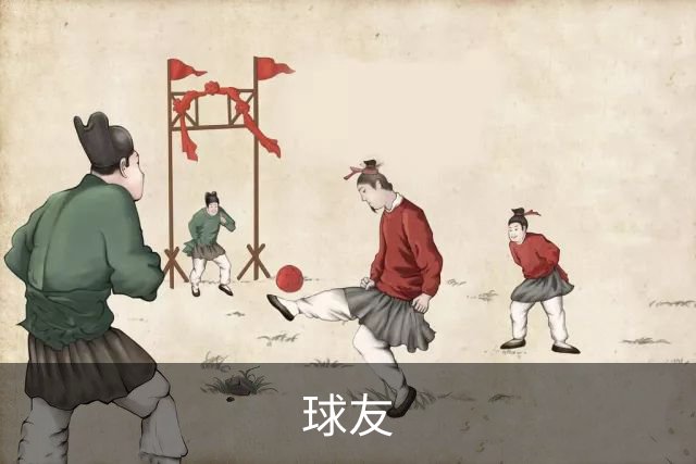 关于球友