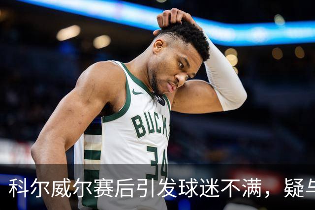 科尔威尔赛后引发球迷不满，疑与支持者发生冲突